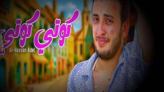 بعد تصدره التريند.. الحسن عادل يطرح أحدث كليباته الغنائية “كوتي كوتي”