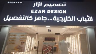 مؤسسة تصميم إزار التجارية فخامة الزي الخليجي بروح عصرية