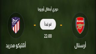 موعد مباراة ارسنال واتلتيكو مدريد اليوم في دوري أبطال أوروبا 2025 والقنوات الناقلة.. قمة نارية على ملعب الإمارات