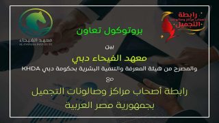 معهد الفيحاء بدبي يوقع بروتوكول تعاون مع رابطة التجميل لتدريب 100 متدرب مجانًا