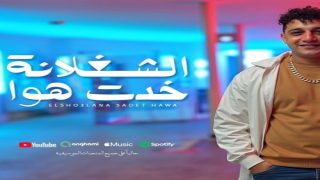 كلمات أغنية الشغلانة خدت هوا – رضا البحراوي