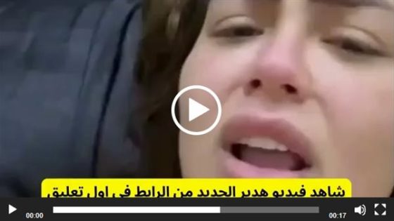 فيديو البلوجر هدير عبدالرازق اوتاكا كامل