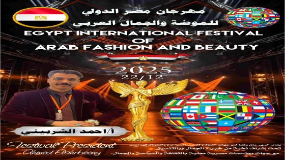 المحلة الكبرى تستضيف “مهرجان مصر الدولي للموضة والجمال العربي 2025”