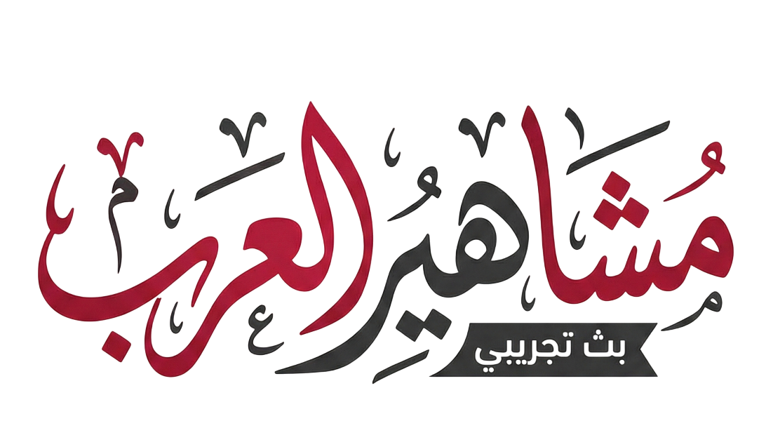 بوابة مشاهير العرب