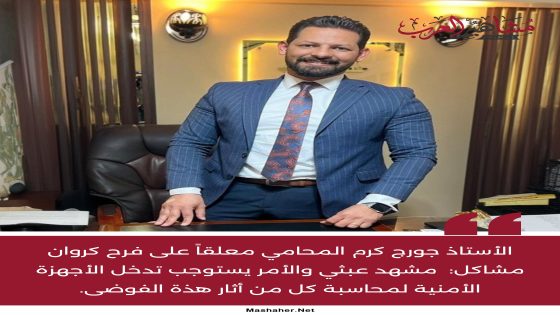 الأستاذ جورج كرم المحامي