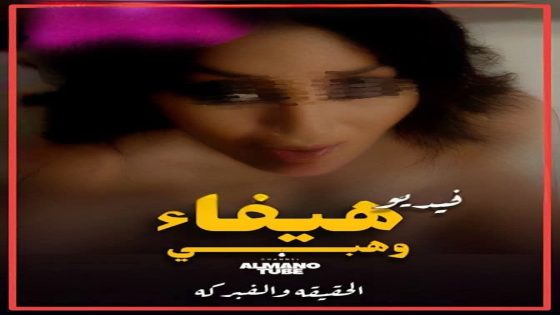 فيديو هيفاء وهبي كامل