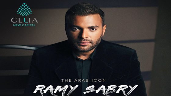 رامي صبري يحيي حفل «سيليا» بالعاصمة الإدارية بتعاقد مع وليد منصور