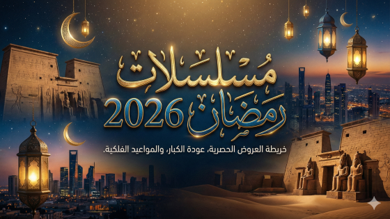 القائمة الكاملة ومواعيد عرض مسلسلات رمضان 2026: عودة الكبار ومفاجآت الدراما العربية