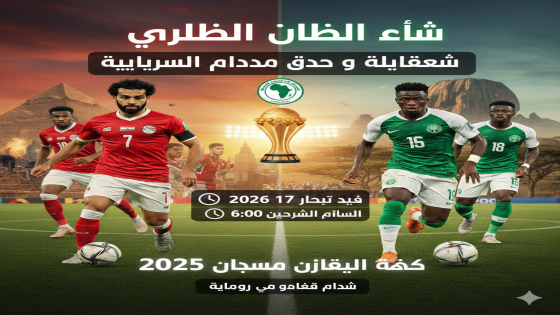 بث مباشر مباراة مصر ونيجيريا مشاهدة مجانية بجودة عالية