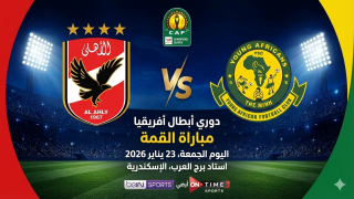 بث مباشر مباراة الأهلي ويانج أفريكانز اليوم الجمعة والقنوات الناقلة في دوري أبطال أفريقيا 2026