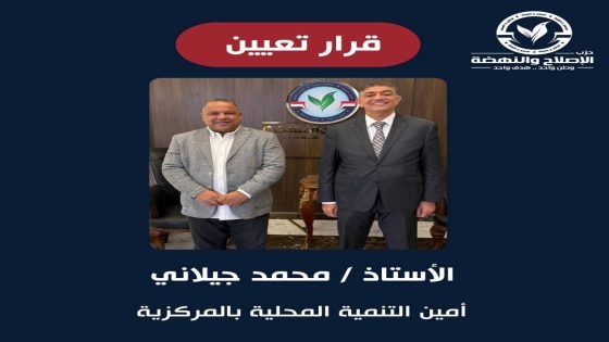 محمد الجيلاني أمينًا للتنمية المحلية بالمركزية لحزب الإصلاح والنهضة