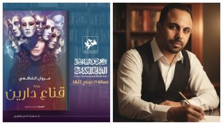 «قناع دارين».. أولى روايات مروان الشافعي في معرض الكتاب الـ 57