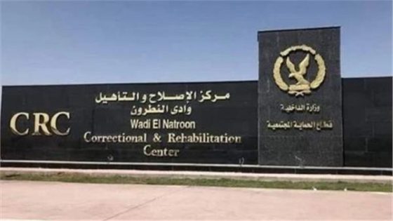 تأهيل لا عقاب فقط.. مركز الإصلاح والتأهيل 6 بوادي النطرون يطبق منظومة حديثة لإعادة دمج النزلاء