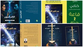 «الافتراضيون» لأحمد الفاتح ونازك القاضي و«سيف الكون القاضي» للدكتور أحمد عوضين بمعرض القاهرة للكتاب الـ57