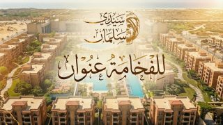 كمباوند سيدي سلمان يعزز الجودة العالمية بشراكات هندسية مع شركات عالمية مثل HOK.. خطوة نحو معايير مصر 2030 في التطوير العقاري