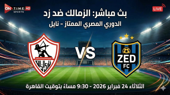 بث مباشر مباراة الزمالك و زد … القنوات الناقلة