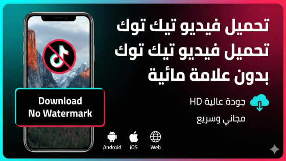 تحميل تنزيل فيديو تيك توك بدون علامة مائية