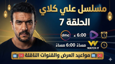 مسلسل علي كلاي الحلقة 7 كاملة و مواعيد العرض على القنوات والمنصات الرقمية