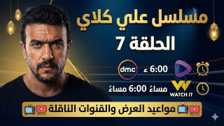 مسلسل علي كلاي الحلقة 7 كاملة و مواعيد العرض على القنوات والمنصات الرقمية