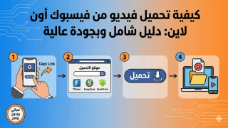 تحميل تنزيل فيديو فيسبوك اون لاين