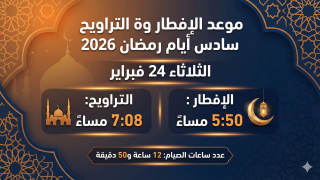 مواعيد الإفطار وصلاة التراويح سادس أيام رمضان 2026
