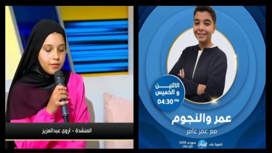 عمر عامر يستضيف المنشدة أروى عبد العزيز.. موهبة قرآنية تحصد الجوائز وتبهر الجمهور