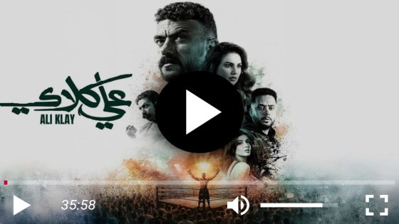 مسلسل علي كلاي الحلقة 1 الاولي HD