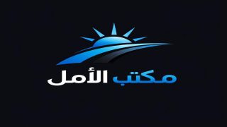 مكتب الأمل للهجرة يحقق انتشاراً واسعاً ويصبح من أكثر الأسماء تداولاً في مجال عقود العمل بالخارج عربياً