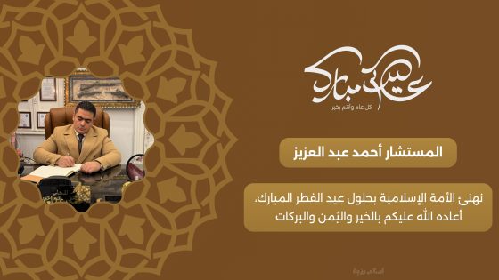 العيد سيمفونية الفرح في قلوب المؤمنين، العيد يطرق أبواب قلوبنا هكذا كانت تصريحات المستشار احمد عبد العزيز لقدوم عيد الفطر المبارك مقدم تهنئة لجميع محبيه.