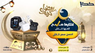 كذا – أفضل سعر كاش في مصر – موزع معتمد لعلامات تجارية موثوقة وضمان رسمي لكل المنتجات