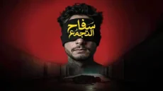تحميل و مشاهدة فيلم سفاح التجمع كامل