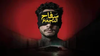 تحميل و مشاهدة فيلم سفاح التجمع كامل