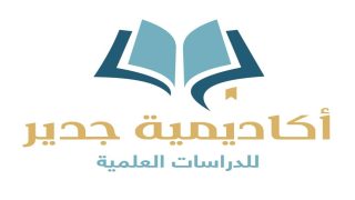 أكاديمية جدير… حين تتحول الفكرة إلى مؤسسة تعليمية بمعايير عالمية