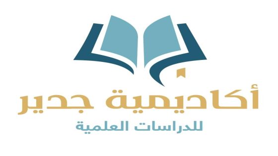 أكاديمية جدير… حين تتحول الفكرة إلى مؤسسة تعليمية بمعايير عالمية