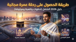 طريقة الحصول على رحلة عمرة مجانية (خطوات واقعية وموثوقة)