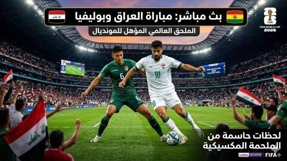 بث مباشر لمباراة العراق ضد بوليفيا في الملحق العالمي المؤهل إلى كأس العالم