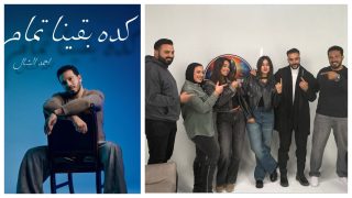 أحمد الشال يعود بـ”كده بقينا تمام” بعد نجاح “حضن عيونك” ويستعد لموسم جديد من “فور كاست”
