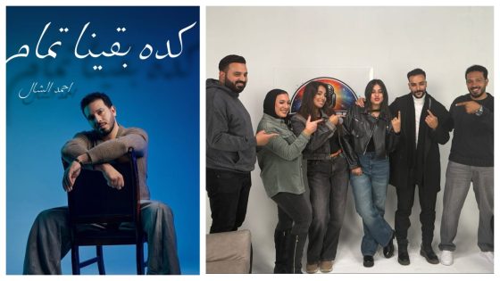 أحمد الشال يعود بـ”كده بقينا تمام” بعد نجاح “حضن عيونك” ويستعد لموسم جديد من “فور كاست”