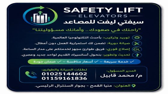 “شركة سيفتي ليفت للمصاعد” للمصاعد.. تكنولوجيا الأمان العالمية تصنع الفارق في سوق المصاعد المصري