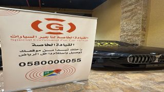 شركة القيادة الخاصة لتأجير السيارات تقود التحول في قطاع تأجير السيارات بالرياض