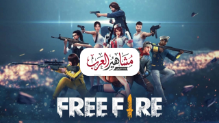 أحدث إصدار … تنزيل تحديث لعبة فري فاير Free Fire الجديد 2026 للأندرويد والايفون