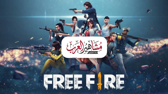 أحدث إصدار … تنزيل تحديث لعبة فري فاير Free Fire الجديد 2026 للأندرويد والايفون