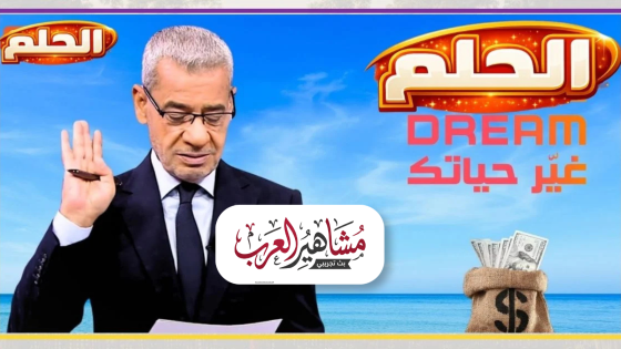 أرقام الاشتراك في مسابقة الحلم 2026 من السعودية – اتصل الآن واحظَ بفرصة الربح الكبيرة
