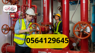 توريد وتركيب وصيانة أنظمة الحريق وإصدار شهادات الدفاع المدني | 0564129645