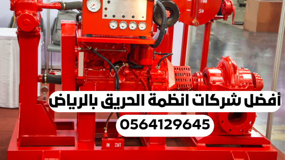 أفضل شركة انظمة الحريق بالرياض | 0564129645