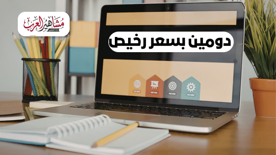 أرخص 10 شركات لحجز دومين (نطاق) في 2026 Top 10 Cheapest Domain Registrars i