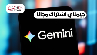 اشتراك في Google Gemini Advanced مجاناً في جيمناي