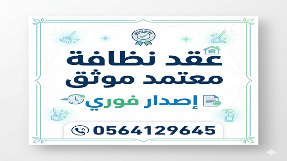 عقد نظافة مصدق من أمانة الرياض | 0564129645