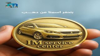 IM Service Center – أفضل مركز صيانة سيارات بيجو وستروين ودي اس و اوبل في مصر