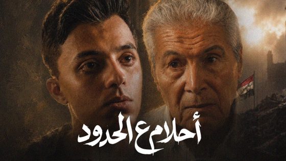 حمدي عاشور وسيف عبدالرحمن في مواجهة مؤثرة بـ«أحلام ع الحدود» ورسالة وطنية قوية «محدش يجرب مصر»